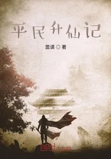平民昇仙記 封面