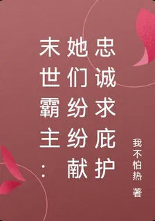 末世霸主：她們紛紛獻忠誠求庇護 封面