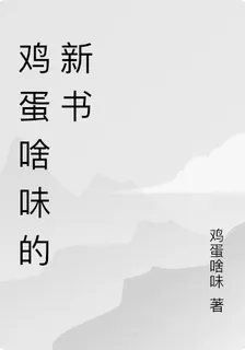 雞蛋啥味的新書 封面