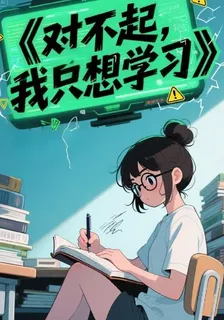 對不起，我只想學習 封面