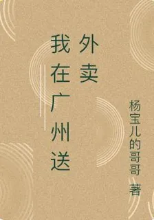 我在廣州送外賣 封面