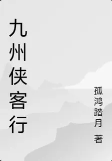九州俠客行 封面