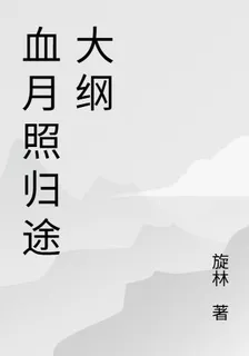血月照歸途大綱 封面