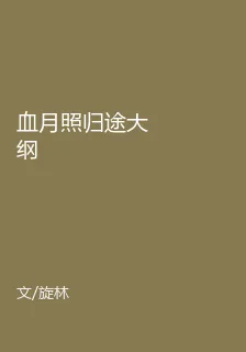 血月照歸途大綱 封面