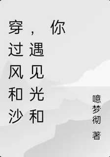 穿過風和沙，遇見光和你 封面