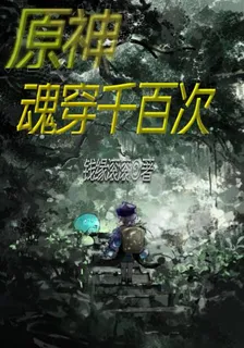 原神：魂穿千百次 封面