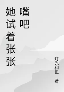 她試着張張嘴吧 封面