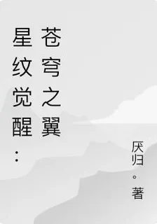 星紋覺醒：蒼穹之翼 封面