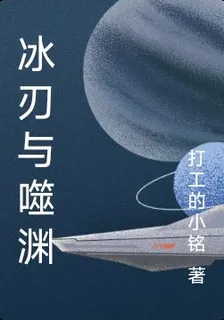 冰刃與噬淵 封面