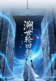 溯世輪迴契 封面