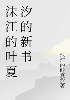 沫江的葉夏汐的新書 封面