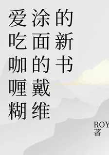 愛喫咖喱糊塗面的戴維的新書 封面