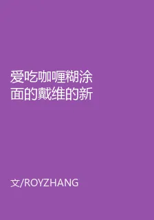 愛喫咖喱糊塗面的戴維的新書 封面