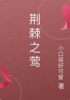 荊棘之鶯 封面