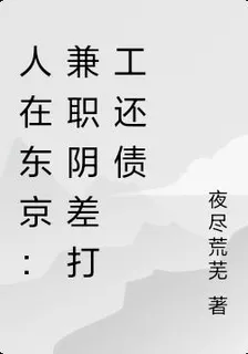 人在東京：兼職陰差打工還債 封面