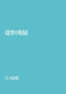 鳶影縛赫 封面