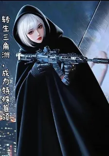 轉生三角洲，成爲特殊首領 封面