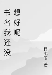 書名我還沒想好呢 封面