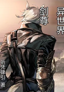 異世界劍尊 封面