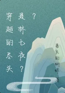 穿越穿成林七夜的無敵金手指！？ 封面
