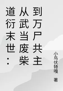 道衍末世：從武當廢柴到萬屍共主 封面