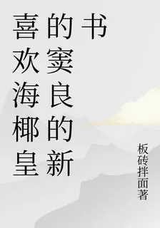 喜歡海椰皇的竇良的新書 封面