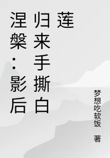 涅槃：影后歸來手撕白蓮 封面