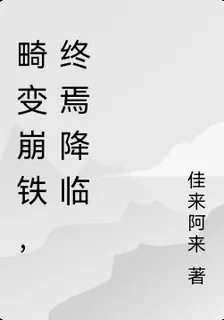 畸變崩鐵，終焉降臨 封面