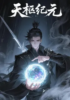 天樞紀元L覺醒 封面
