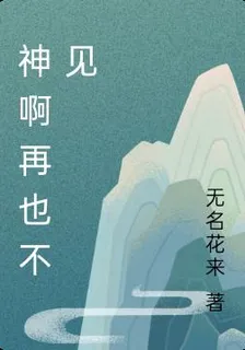 神啊再也不見 封面