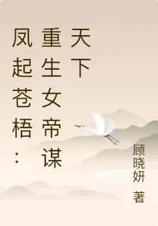 鳳起蒼梧：重生女帝謀天下 封面