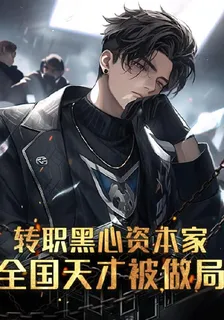 轉職黑心資本家，全國天才被做局 封面