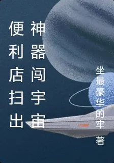 便利店掃出神器闖宇宙 封面