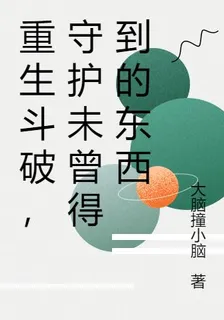 重生鬥破，守護未曾得到的東西 封面