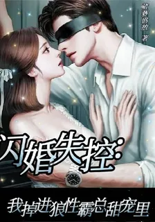 閃婚失控：我掉進狼性霸總甜寵裏 封面