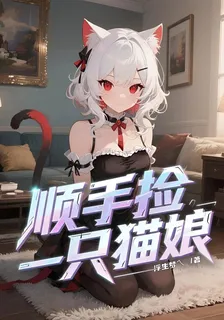 順手撿一隻貓娘 封面