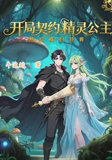 開局契約精靈公主，然後橫掃異界 封面