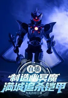 直播製造幽冥魔，滿城追殺鎧甲 封面
