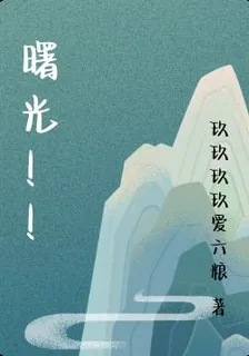 曙光！！ 封面