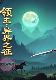 領主：異界之徵 封面