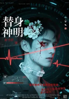 替身神明 封面
