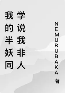 我的半妖同學說我非人 封面