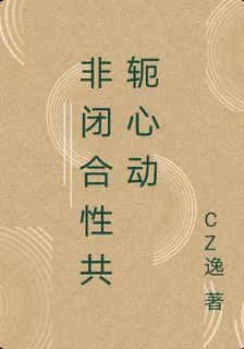 非閉合性共軛心動 封面