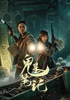 鬼墓筆記 封面