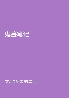 鬼墓筆記 封面