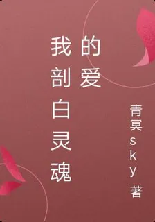 我剖白靈魂的愛 封面