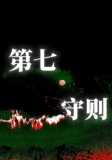 第七守則 封面