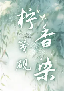 檸香染硯箋 封面