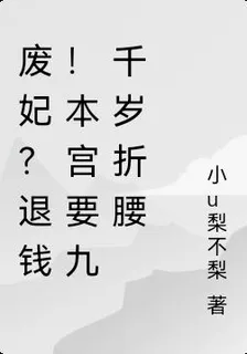 廢妃？退錢！本宮要九千歲折腰 封面