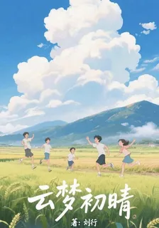 雲夢初晴 封面